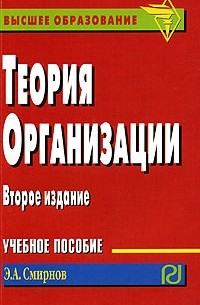 Э. А. Смирнов - Теория организации