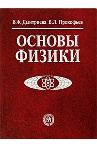 Основы физики. Основы физики Дмитриева Прокофьев. Основы физики книга. Физика основы основ.