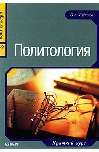Кудинов О.А. - Политология. Краткий курс