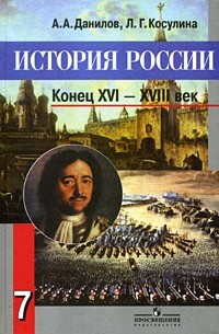 История России. Конец XVI-XVIII век. 7 класс