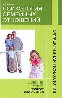 Ивлева В.В. - Психология семейных отношений