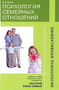Ивлева В.В. - Психология семейных отношений