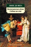 Лопе де Вега - Валенсианская вдова. Собака на сене (сборник)