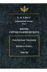 Избранные труды. Том I: Житие Сергия Радонежского