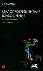 Анатолий Смулевич - Малопрогредиентная шизофрения и пограничные состояния