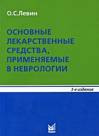 Олег Семенович Левин - Основные лекарственные средства, применяемые в неврологии