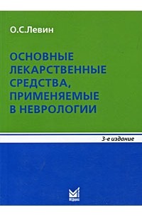 О. С. Левин - Основные лекарственные средства, применяемые в неврологии