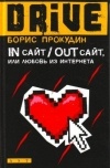 Борис Прокудин - In сайт/Out сайт, или Любовь из Интернета