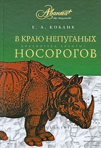 Евгений Коблик - В краю непуганых носорогов