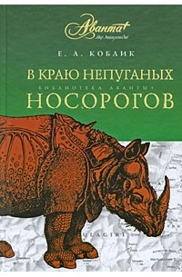 Евгений Коблик - В краю непуганых носорогов