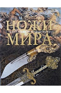 Ножи мира