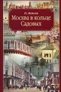 Юрий Федосюк - Москва в кольце Садовых