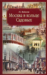 Юрий Федосюк - Москва в кольце Садовых