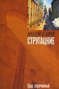 Аркадий и Борис Стругацкие - Град обреченный