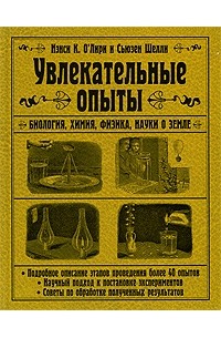 Увлекательные опыты. Биология, физика, химия, науки о Земле