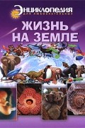 Валери Ландон - Жизнь на Земле