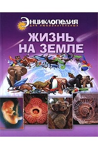 Жизнь на Земле