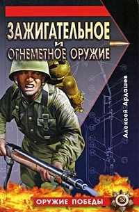 Алексей Ардашев - Зажигательное и огнеметное оружие