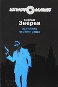 Сергей Зверев - Заложник особого ранга