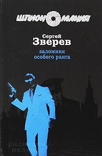 Сергей Зверев - Разборка по-кремлевски