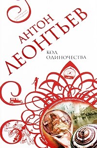 Код одиночества