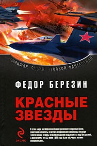 Федор Березин - Красные звезды (сборник)