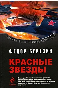 Федор Березин - Красные звезды (сборник)