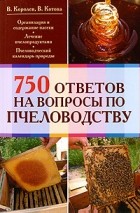  - 750 ответов на самые важные вопросы по пчеловодству