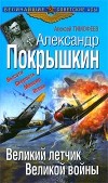 Алексей Тимофеев - Александр Покрышкин. Великий летчик Великой войны