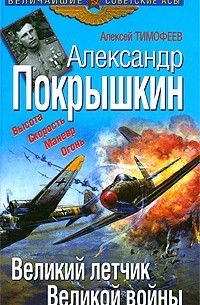 Алексей Тимофеев - Александр Покрышкин. Великий летчик Великой войны