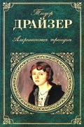 Теодор Драйзер - Американская трагедия