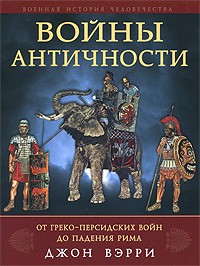Вэрри Дж. - Войны античности от греко-персидских войн до падения Рима