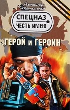 Тамоников А.А. - Герой и героин (сборник)