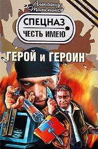 Тамоников А.А. - Герой и героин (сборник)