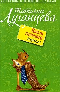 Татьяна Луганцева - Капли гадского короля