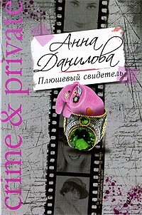 Анна Данилова - Плюшевый свидетель