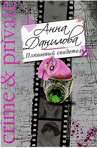 Анна Данилова - Плюшевый свидетель