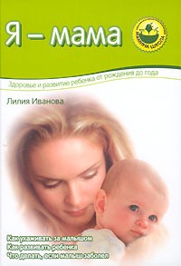 Иванова Л. В. - Я - мама. Здоровье и развитие ребенка от рождения до года