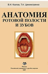  - Анатомия ротовой полости и зубов; учебное пособие