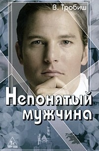 Вальтер Тробиш - Непонятый мужчина