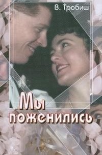 Вальтер Тробиш - Мы поженились