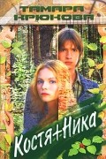 Тамара Крюкова - Костя+Ника