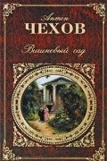 Антон Чехов - Вишневый сад. Пьесы