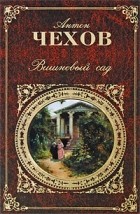 Антон Чехов - Вишневый сад. Пьесы