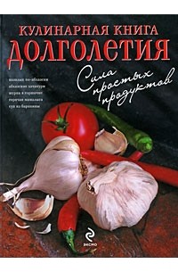 Братушева А. - Кулинарная книга долголетия