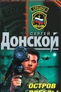 Сергей Донской - Остров победы