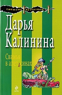 Дарья Калинина - Свинья в апельсинах