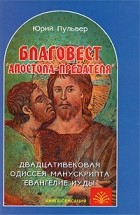 Пульвер Ю.Е. - Благовест &quot;апостола-предателя&quot;. Двадцативековая одиссея манускрипта &quot;Евангелие Иуды&quot;