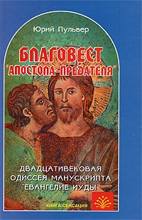 Пульвер Ю.Е. - Благовест "апостола-предателя". Двадцативековая одиссея манускрипта "Евангелие Иуды"