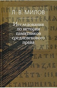 Милов Л.В. - Исследования по истории памятников средневекового права